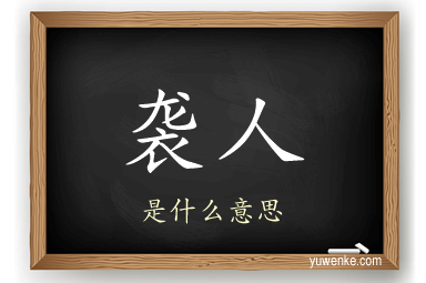 袭人