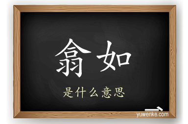 翕如