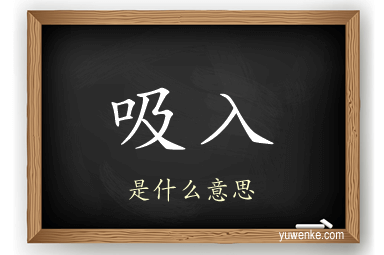 吸入