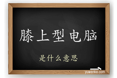 膝上型电脑