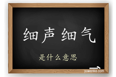 细声细气