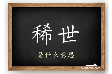 稀世