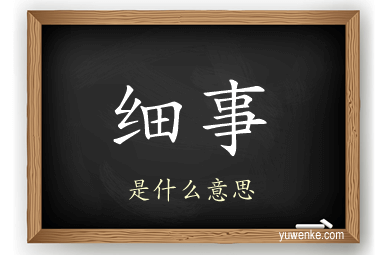 细事