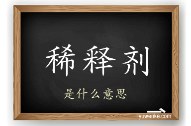 稀释剂