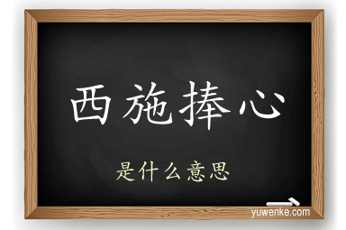 西施捧心