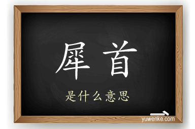 犀首