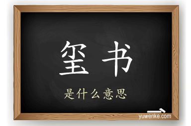 玺书