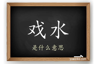 戏水