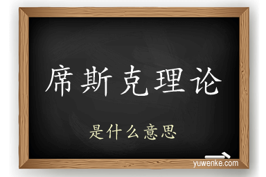 席斯克理论