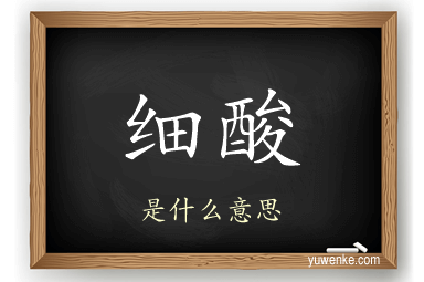 细酸