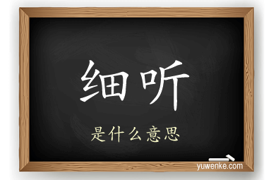 细听