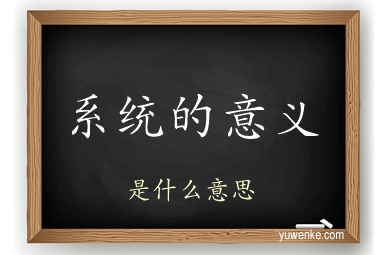 系统的意义