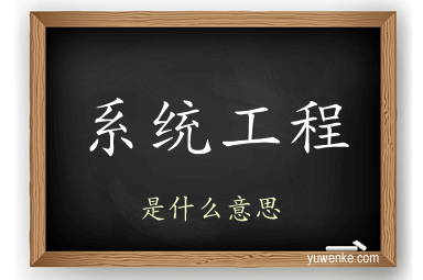 系统工程