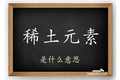 稀土元素