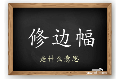 修边幅