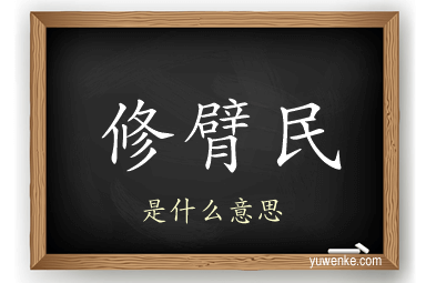 修臂民