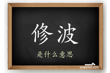 修波