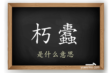 朽蠹