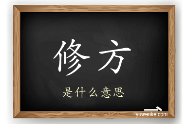 修方