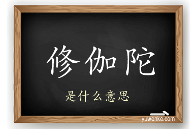 修伽陀
