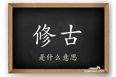 修古