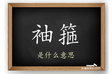 袖箍