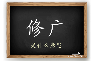 修广