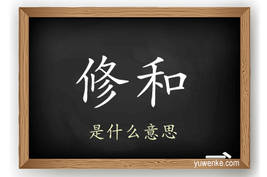 修和