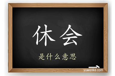 休会