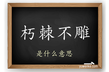 朽棘不雕