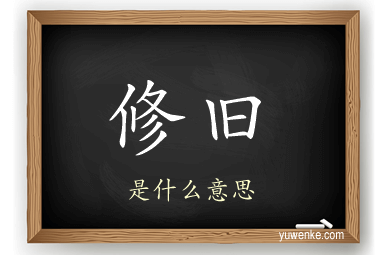 修旧
