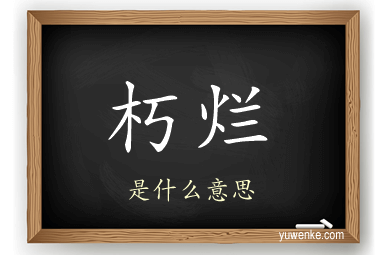 朽烂