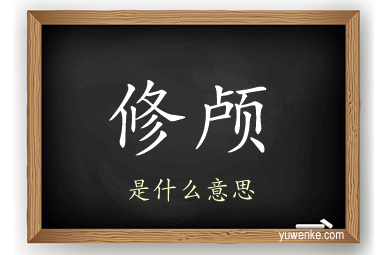 修颅