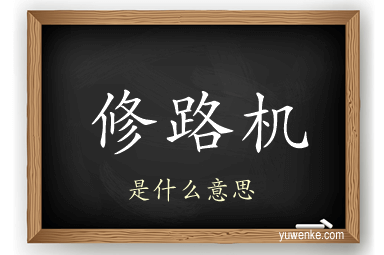 修路机