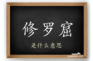 修罗窟