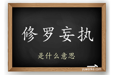 修罗妄执
