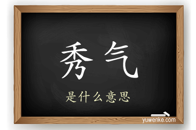 秀气