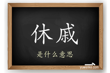 休戚