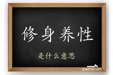 修身养性
