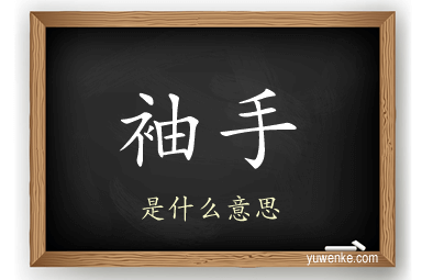 袖手