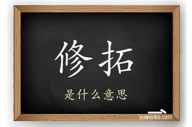 修拓