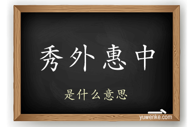 秀外惠中