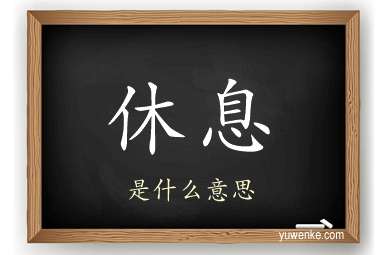 休息
