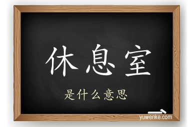 休息室