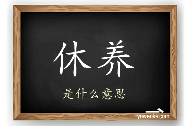 休养
