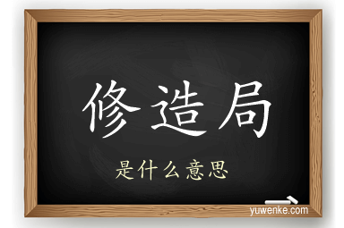 修造局