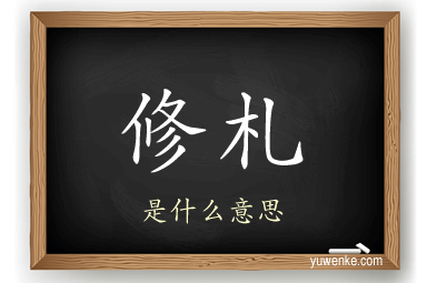 修札