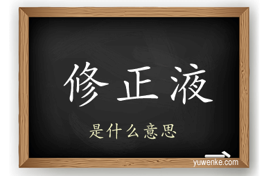 修正液