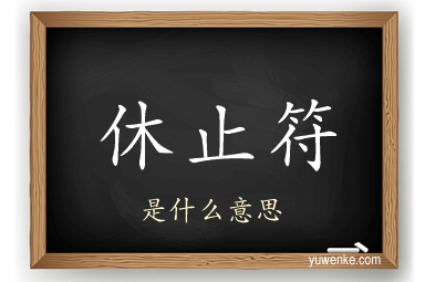休止符