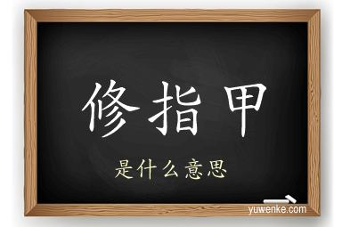 修指甲